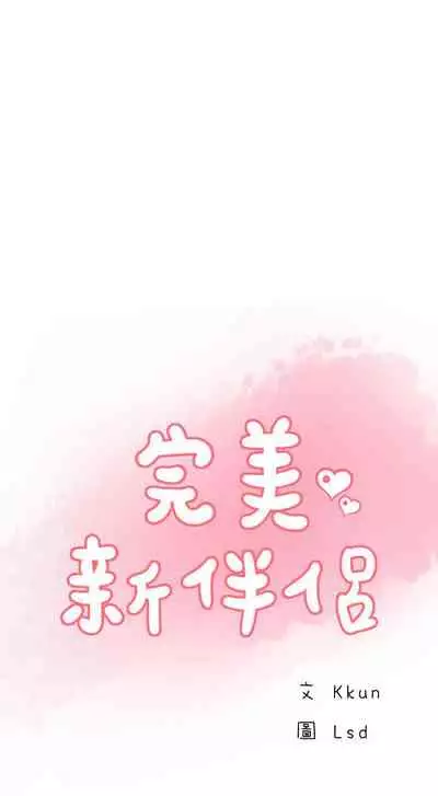 完美新伴侶 1-51