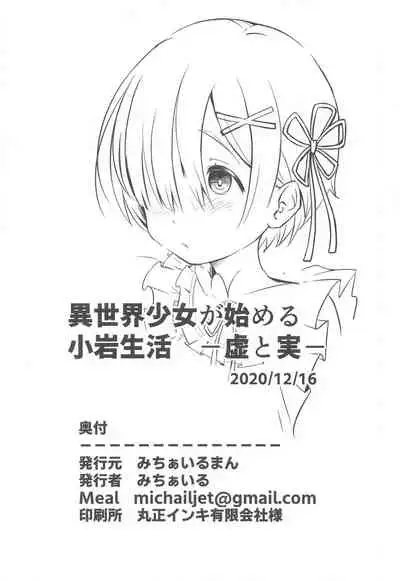 [Michairuman (Michairu)] Isekai Shoujo ga Hajimeru Koiwa Seikatsu -Kyo to Jitsu- (Re:Zero kara Hajimeru Isekai Seikatsu)