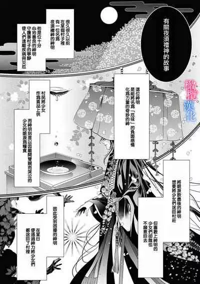 [Kurione]Enmusubi wa, Akujikina Kami-sama to. ～Shitataru Yaku wo Name Torare Aisarete～｜与恶食之神结缘～被他舔食疼爱～1~5话[中文] [橄榄汉化组]
