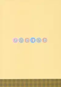 (CSP5) [ARE. (Harukaze Do-jin)] Kimi no Uta Boku no Uta (Kimi ni Todoke)