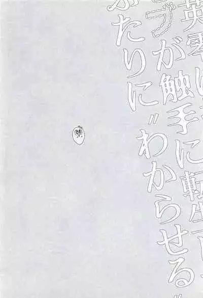 Reieirei ni Hasamaritai Mob ga Shokushu ni Tensei Shite Futari ni "Wakaraseru" Hanashi