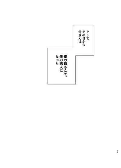 [Boin-do (Siberian Hahasky)] Boku no Kaa-san de, Boku no Suki na Hito.
