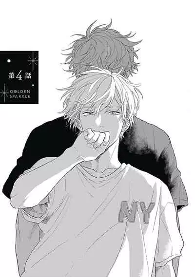 [Suzumaru Minta] Golden Sparkle | 闪耀金色光芒的你 Ch. 1-4 [Chinese] [Digital]