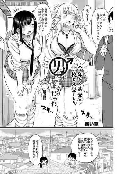 [Nagaikusa] Kotoshi kara Kyougaku no Gakkou ni Nyuugaku shitara Otoko ga Boku dake datta Ch. 2