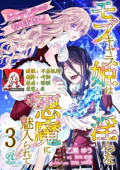 [Otoguro Yu, Nanzaki Kirin, Yoshizaki Yasumi] Cinderella ni wa Narimasen! Mob Chara Hime wa Midara na Akuma ni Miirarete | 我才不做灰姑娘！路人公主被淫亂惡魔迷得神魂顛倒 1-6 [Chinese] [莉赛特汉化组]