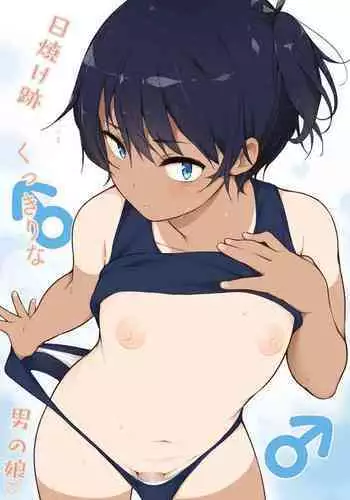 [Yuruyakatou] Hiyake Ato kukkiri na Otokonoko [Chinese]