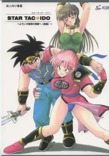 [Cyclone (Reizei, Izumi)] STAR TAC IDO ~Youkuso Haja no Doukutsu e~ Zenpen (Dragon Quest Dai no Daibouken)