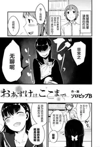 [SolopipB] O azuke wa koko made (COMIC X-EROS #41) [Chinese] [绅士仓库汉化]