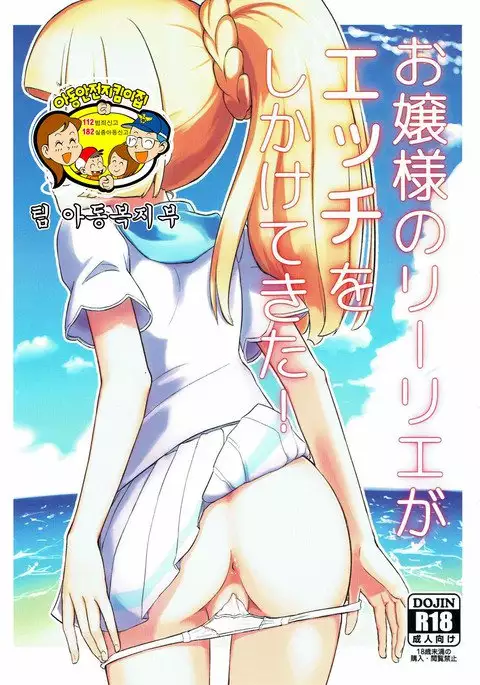 Ojou-sama no Lillie ga Ecchi o Shikaketekita!