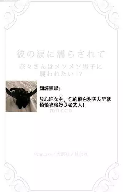[Mucco] Kare no Namida ni Nurasarete Nana-san wa Mesomeso Danshi ni Osowaretai! | 败在他的眼泪攻势下 奈奈大小姐想被哭唧唧的男子推倒！ 1-9 end [Chinese] [莉赛特汉化组]