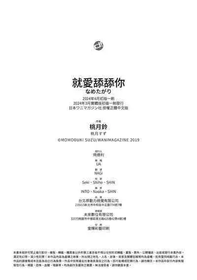 Nametagari - I am crazy about you and will be bold. | 就愛舔舔你