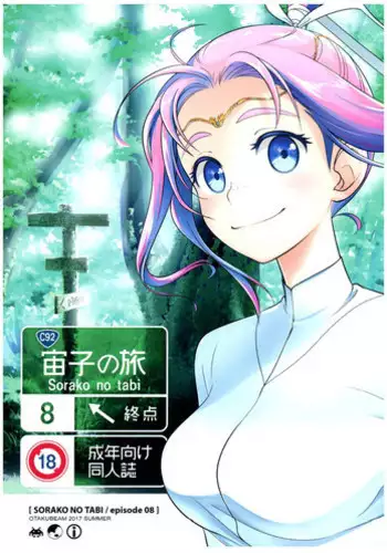 (C92) [Otaku Beam (Ootsuka Mahiro)] Sorako no Tabi 8 [Chinese] [漢化組漢化組]