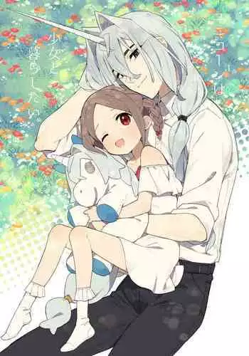 [imotare (moyori)] Shoujo wa Unicorn no Tsuno ga Hoshii [Chinese] [幾把豹力個人漢化]