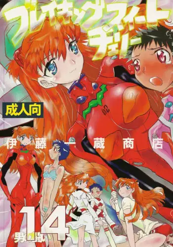 (C80) [Ito Ichizo Shouten (Ito Ichizo)] Otoko no Tatakai Vol.14