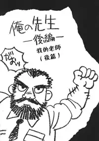 [田亀源五郎]俺の先生| 我的老師[Chinese]