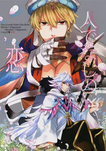 (C92) [Crazy9 (Ichitaka)] Hitodenashi no Koi (Fate/Grand Order)