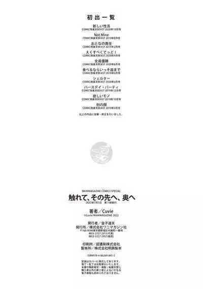 Furete, Sono Saki e, Oku e - Touch, Beyond, To the depths.