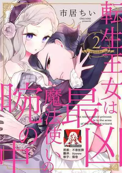 The reincarnated princess is in the arms of the deadliest wizard | 与凶恶魔法师拥抱的重生王女 1-5