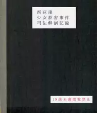 (C95) [02 (Harasaki)] Nishiogikubo Shoujo Satsugai Jiken Shihou Kaibou Kiroku (Hatoba Tsugu) [Chinese] [沒有漢化]