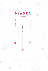 (COMIC1☆14) [Ame Usagi (Amedamacon)] Chino no Kimochi ~Kousagi Hatsujou ver~ (Gochuumon wa Usagi desu ka?)