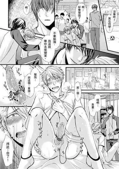 [Inainaka] Shihai sareru no ga Ore no Sei ~Iki kuruu you ni Shitsukerateta Karada~ | 調教遠比想像中更舒服～在他們的調教之下身體止不住高潮～ Ch. 1-11 [Chinese] [Decensored] [Digital]
