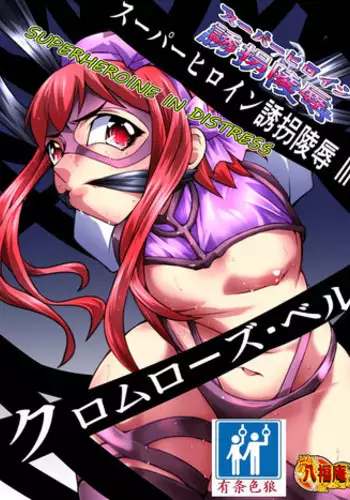 [Atelier Hachifukuan] Superheroine Yuukai Ryoujoku 11 - Superheroine in Distress [Ange&Suzushiro] | 凌辱诱拐 11 [Chinese] [有条色狼汉化]
