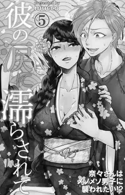 [Mucco] Kare no Namida ni Nurasarete Nana-san wa Mesomeso Danshi ni Osowaretai! | 败在他的眼泪攻势下 奈奈大小姐想被哭唧唧的男子推倒！ 1-9 end [Chinese] [莉赛特汉化组]