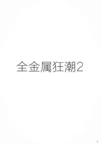 (CR34) [Studio Kimigabuchi (Kimimaru)] FULL METAL 2 (Full Metal Panic!) [Chinese] [靴下汉化组]