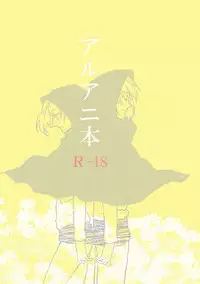 [HG] アルアニ本 (Shingeki no Kyojin) [Digital]