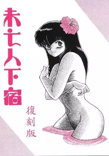 Mibojin Geshuku Fukkoku-ban
