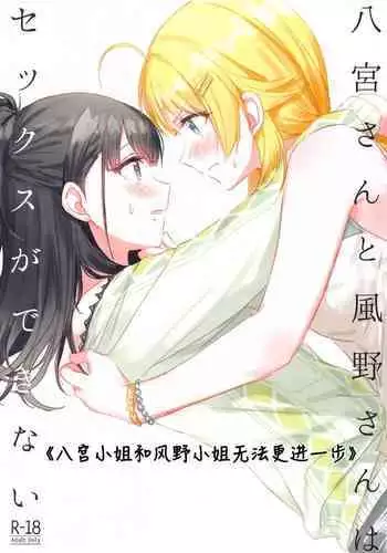 (2021-03 Akihabara Chou Doujinsai) [Tsuki no Uragawa (Romi)] Hachimiya-san to Kazano-san wa Sex ga Dekinai (THE iDOLM@STER: Shiny Colors) [English] [GenericWeeb]