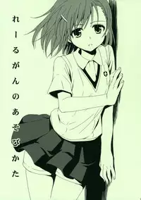(C76) [Takumi na Muchi] Railgun no Asobi Kata (To Aru Majutsu no Index)