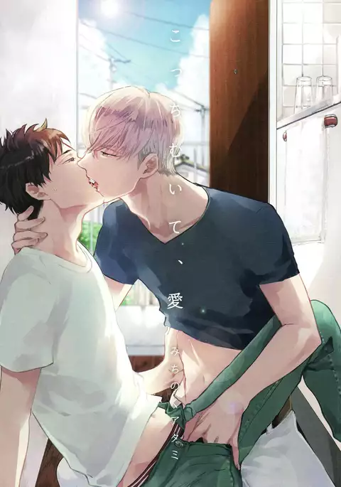 こっちむいて、愛