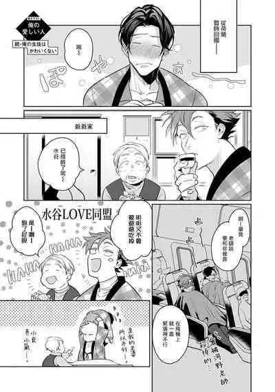 [Tonoka Mottasu] Zoku Ore no Seito wa Kawaikunai | 我的学生一点也不可爱 续篇 Ch. 1-3 + 番外 + 4-5 + 折页 + A店卡 [Chinese] [冒险者公会] [Digital]