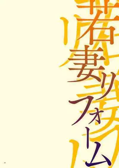 Wakazuma Reform | 年輕人妻裝修工程