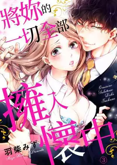 将妳的一切全部拥入怀中~交往0日、立刻结婚！？~ 01-24 Chinese [拾荒者汉化组]