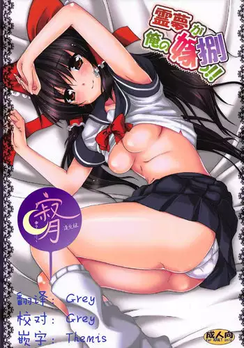 (C92) [Yuugen Jikkou (Gonzaburo-)] Reimu ga Ore no Yome!! Hachi (Touhou Project)