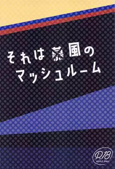 Sore wa Bofuu no Mushroom