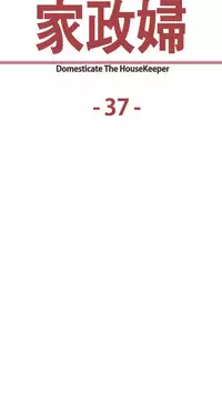 [Serious] Domesticate the Housekeeper 调教家政妇 Ch.29~41 [Chinese]中文