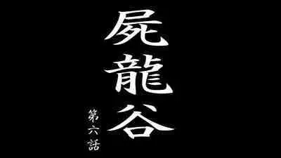 Shiryuutani dai rokuga