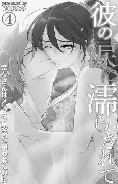 [Mucco] Kare no Namida ni Nurasarete Nana-san wa Mesomeso Danshi ni Osowaretai! | 败在他的眼泪攻势下 奈奈大小姐想被哭唧唧的男子推倒！ 1-9 end [Chinese] [莉赛特汉化组]