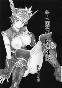 (C65) [U.R.C (Momoya Show-Neko)] In Sangoku Musou Rikuson Gaiden | Dynasty Warriors: Rikuson's Story (Dynasty Warriors) [English] [In Progress]
