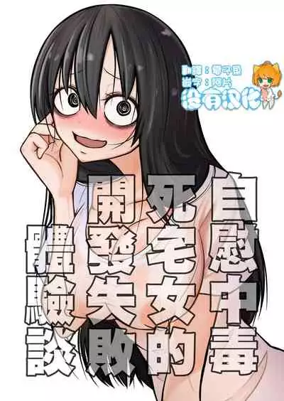 [Mikenekohanten (Sakamoto KAFKA)] Onanie Chuudoku InCha Onna no Kaihatsu Shippai Taikendan | 自慰中毒死宅女的開發失敗體驗談 [Chinese] [沒有漢化]
