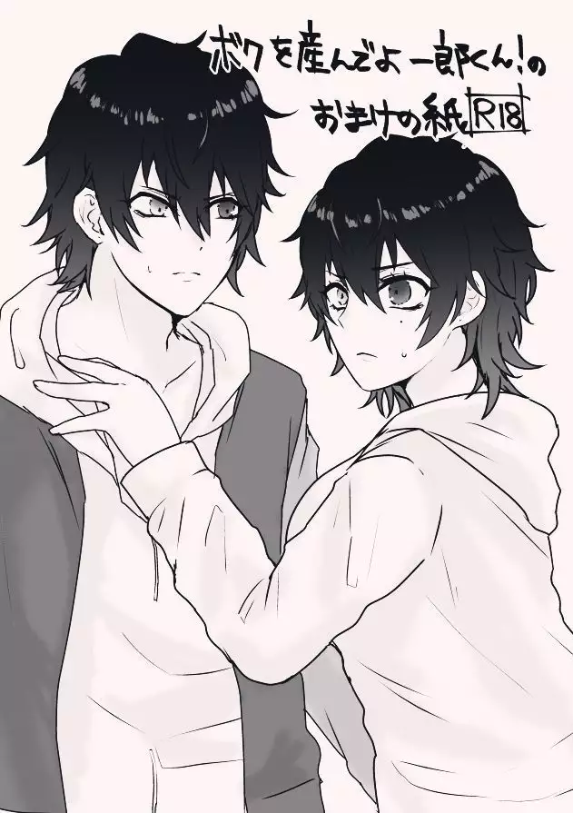 ボクを産んでよ一郎クン！