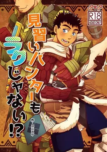 [Zanmai (Yuni)] Ashira-kun to Kuroobi-san | 阿西拉君和黑带先生 (Monster Hunter) [Chinese] [黑夜汉化组] [Digital]