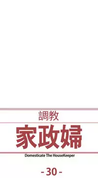 [Serious] Domesticate the Housekeeper 调教家政妇 ch.29-32 [Chinese]