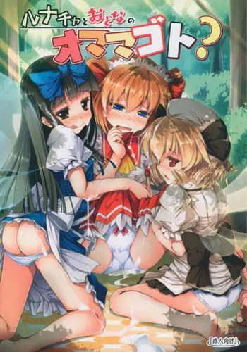 (C91) [Avalanche (ChimaQ)] Baquartet to Otona no Omamagoto! | 和笨蛋四人组玩成人的过家家游戏! (Touhou Project) [Chinese] [Kanade汉化组]