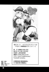 (C87) [Yudokuya (Tomokichi)] KanColle! 5 ~Bismarck to Prinz ga Iki Makuri Mugen Zecchou de Danke! (Kantai Collection -KanColle-) [Chinese] [空気系☆漢化]