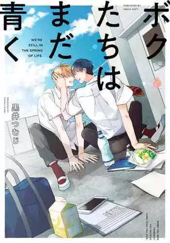 [Kuroi Tsumuji] Boku-tachi wa Mada Aoku |青涩的我们 1-4 [Chinese] [冒险者公会] [Digital]