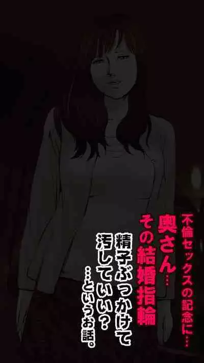 Okusan...So no Kekkon Yubiwa ni Seishi Bukkakete Yogoshite Ii?